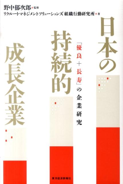 日本の持続的成長企業