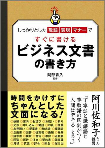 ビジネス文書の書き方 しっかりとした敬語 表現 マナーですぐに書ける 阿部紘久