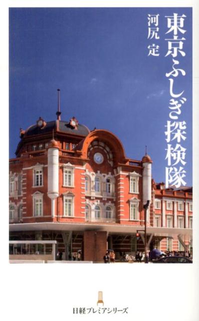 東京ふしぎ探検隊