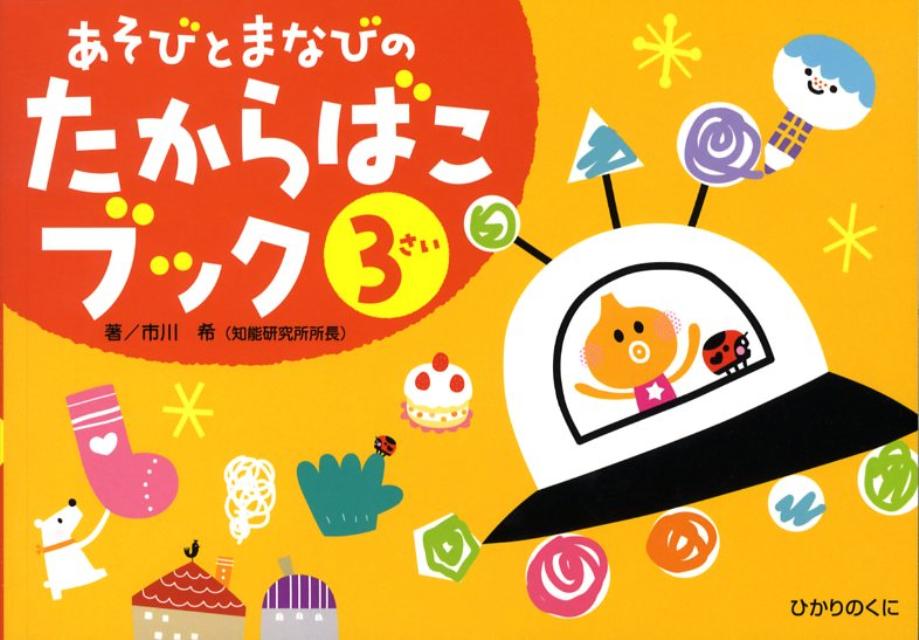 あそびとまなびのたからばこブック3さい