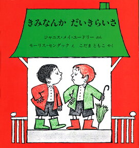 きみなんかだいきらいさ [ ジャニス・メイ・ユードリー ]