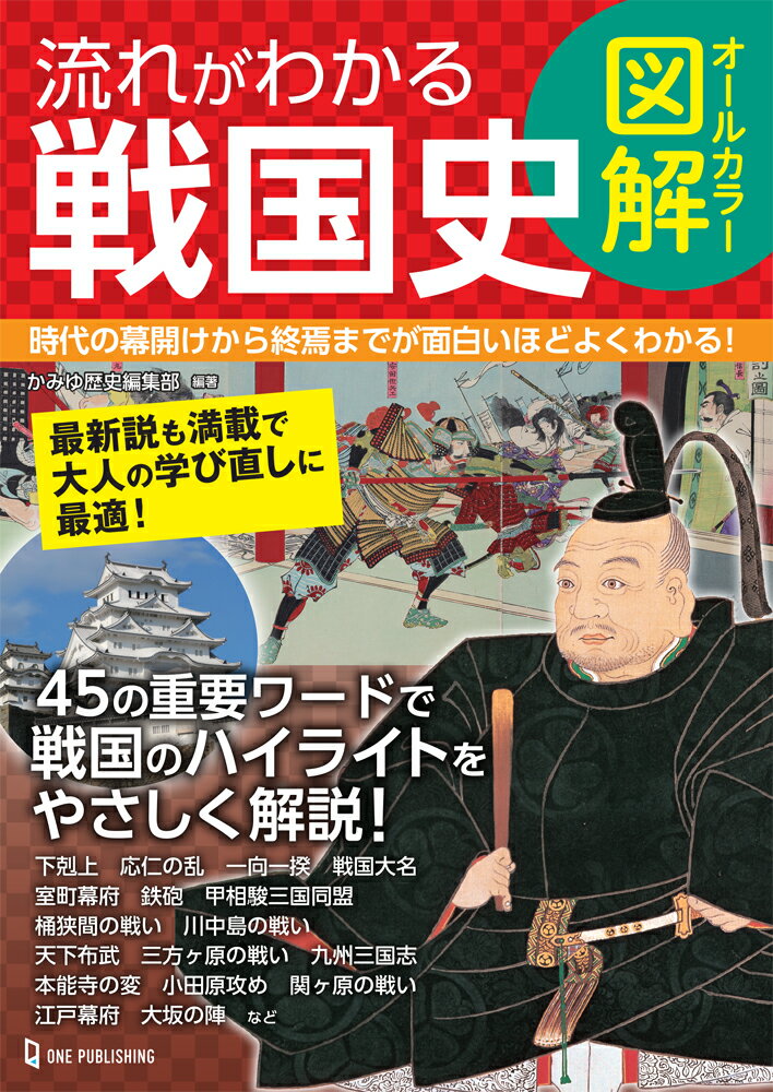 オールカラー図解 流れがわかる戦国史 かみゆ歴史編集部