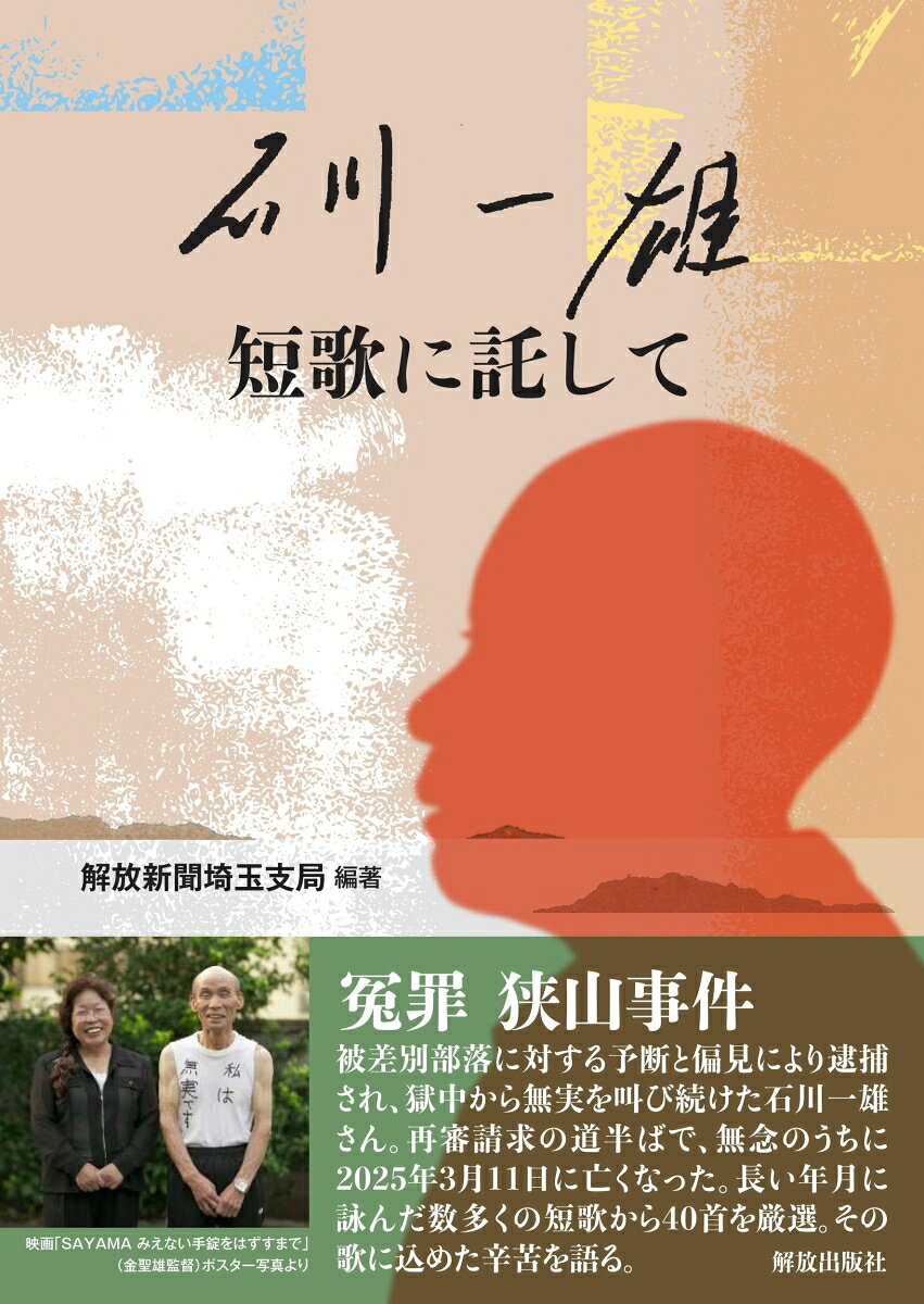部落差別により引き起こされた狭山事件。再審請求道半ばで今年亡くなった石川一雄さん。長い年月に詠んだ数多くの短歌から40首を厳選。その歌に込めた辛苦を語る。新たに開始された第4次再審請求の参考資料としても最適。
「短歌に託して」のインタビューをして　古河邦子（部落解放同盟埼玉県連合会 女性部長）

獄中短歌（20首）
（以下、一部）
　鉄格子顔すりよせて聴く蝉の声 生まれし街が思い出さるる
　色褪せし蒼き蒲団にくるまりて 眠れば夢に父母浮かぶ
　紫か紅か萎りか朝顔の 花は明日を知らんで咲くも
　泣けるだけないても癒える事でなし 怒りの渦は日夜逆巻く

仮出獄後短歌（12首）

連載未発表短歌（8首　33番は獄中短歌）

石川一雄の苦悩と葛藤　片岡明幸（部落解放同盟埼玉県連合会 執行委員長）

年表　石川一雄さんのおいたちと冤罪とのたたかい