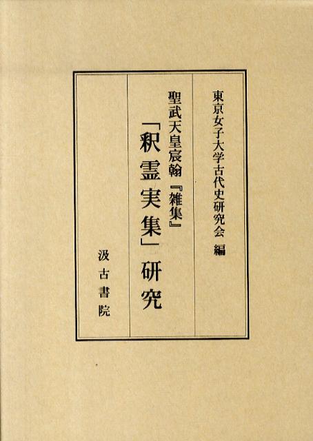 楽天楽天ブックス「釈霊実集」研究 聖武天皇宸翰『雑集』 [ 東京女子大学古代史研究会 ]