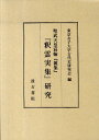 「釈霊実集」研究 聖武天皇宸翰『雑集』 