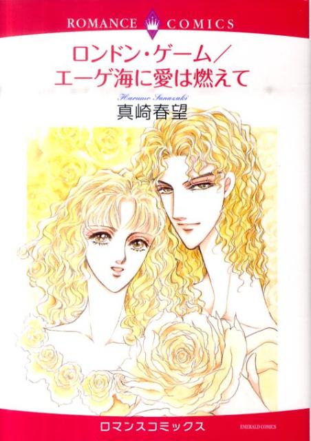 ロンドン・ゲーム／エーゲ海に愛は燃えて