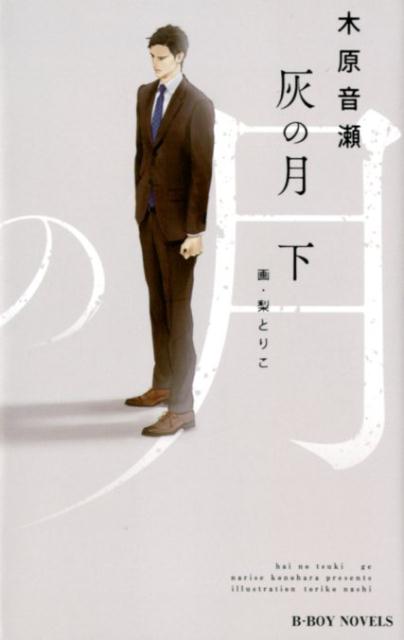 嘉藤が惣一の傍を離れて２年ー組長が倒れ、久し振りに会った惣一は昔のように冷徹でカリスマ性のある人物になっていた。嘉藤がこの世界でたった一人と決めたボス。だが惣一はその座を降りようとする。引き留めるために惣一の願いを聞き、今夜だけと抱いた嘉藤だったが惣一の涙に気持ちは変化していく。しかし組の抗争が激化し、惣一が行方不明になってしまう！激動な２人の歪な愛の結末は静謐で穏やかな日々にー。本編大幅改稿＆その後の幸せな書き下ろしショートを収録。