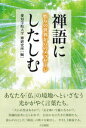 禅語にしたしむ 悟りの世界からのメッセージ 