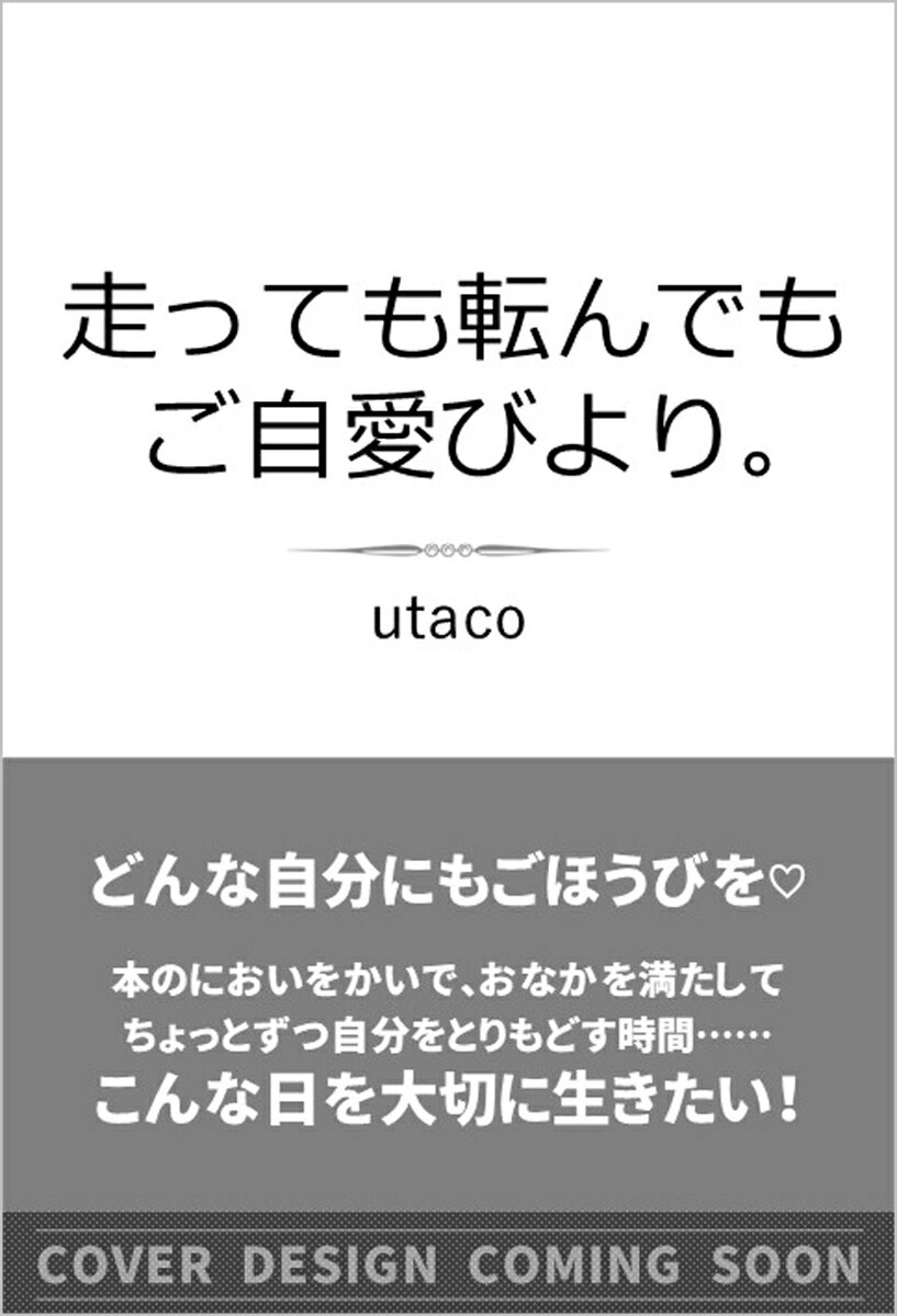 走っても転んでもご自愛びより。 書影