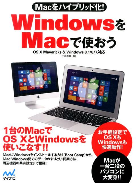 Macをハイブリッド化！WindowsをMacで使おう