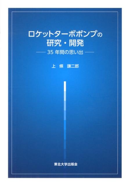 35年間の思い出 上条謙二郎 東北大学出版会ロケット ターボ ポンプ ノ ケンキュウ カイハツ カミジョウ,ケンジロウ 発行年月：2013年02月 ページ数：149p サイズ：単行本 ISBN：9784861632082 上條謙二郎（カミジョウケンジロウ） 1940年長野県松川町に生まれる。1969年東京工業大学大学院博士課程修了、工学博士。航空宇宙技術研究所研究員。1983年東京大学工学部非常勤講師（2010年まで）。1993年航空宇宙技術研究所角田宇宙推進技術研究センター・ロケット推進研究部長。1996年東北大学教授・流体科学研究所。東京工業大学工学部非常勤講師（2004年まで）。2000年宇宙開発事業団招聘開発部員（2007年まで）。2004年定年により東北大学を退官。東北大学名誉教授。紫綬褒章受章（本データはこの書籍が刊行された当時に掲載されていたものです） 第1章　ロケットのターボポンプとは／第2章　ロケットポンプの研究をはじめた頃／第3章　わが国初のポンプ式エンジンの開発／第4章　高圧ポンプの先行研究／第5章　LEー7液体酸素ターボポンプの開発／第6章　旋回キャビテーションの研究／第7章　NASAとの関係／第8章　二人の外国人研究者との出会い／第9章　大学に移って 長期大型計画を実行するための、物心両面のノウハウとは？Hー1、Hー2ロケットのプロジェクトに参画した研究者による、宇宙技術開発の困難さ、成功と失敗、教訓、そして素晴らしさ。 本 科学・技術 工学 機械工学 科学・技術 工学 宇宙工学