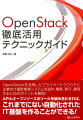 OpenStack徹底活用テクニックガイド