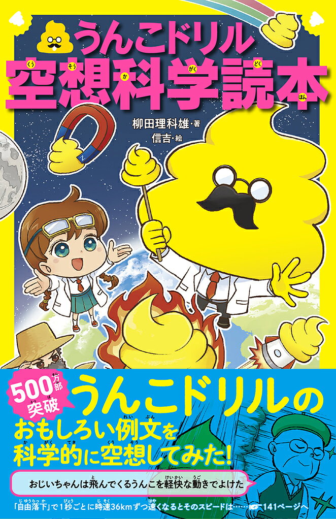 “うんこ”でサイエンスが劇的に“楽しい！”“知りたい！”と思える日本一笑えるサイエンス本
・子どもたちが大好きな「うんこドリル」の例文を科学的に空想することで、「サイエンス」や「理科」に対する知的好奇心を養います。

1うんこ漢字ドリル×空想科学読本　のタッグで最強におもしろいサイエンスの本が誕生！
史上初！？うんこサイエンス本！！

（漢字例文その1）「うちゅうから、カリフォルニア州と同じサイズのうんこが落下してきた」
→カリフォルニア州と同じサイズのうんこの破壊力を科学的に検証！
「飛んできたうんこが、鋼鉄をつらぬいて地面にめりこんだ」
→毎秒加速するうんこのスピードとその威力を科学的に検証！

“うんこ”をモチーフに新しい学びを提供するうんこドリルと20年以上にわたり人気の作品を科学する空想科学読本が初タッグ！子どもたちから圧倒的な支持を得る両者のエンタメ×学びのコラボレーションで日本一笑えるサイエンス本が誕生！

2理科教育における5大領域をバランスよく取り上げサイエンスの素地が養えます！
1冊で小・中・高の理科学習における　物理／化学／生物／環境／地学　の全領域を網羅。バランス良く各領域の考え方に触れることができ、サイエンス・理科対する知的好奇心が養えます。

↓↓↓↓↓
20のカテゴリーで科学的に検証
【キャラ】父1、父2、きょうだい、祖父　【プロ】冒険家、スタントマン
【社会】売買、流通、【科学】大きさ、運動、電磁気、状態変化、化学反応
【生活文化】もらす、流す、がまん　【心】哲学、不思議なうんこ、すごい能力、要求