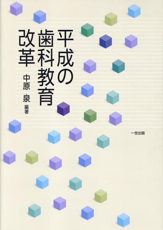 平成の歯科教育改革