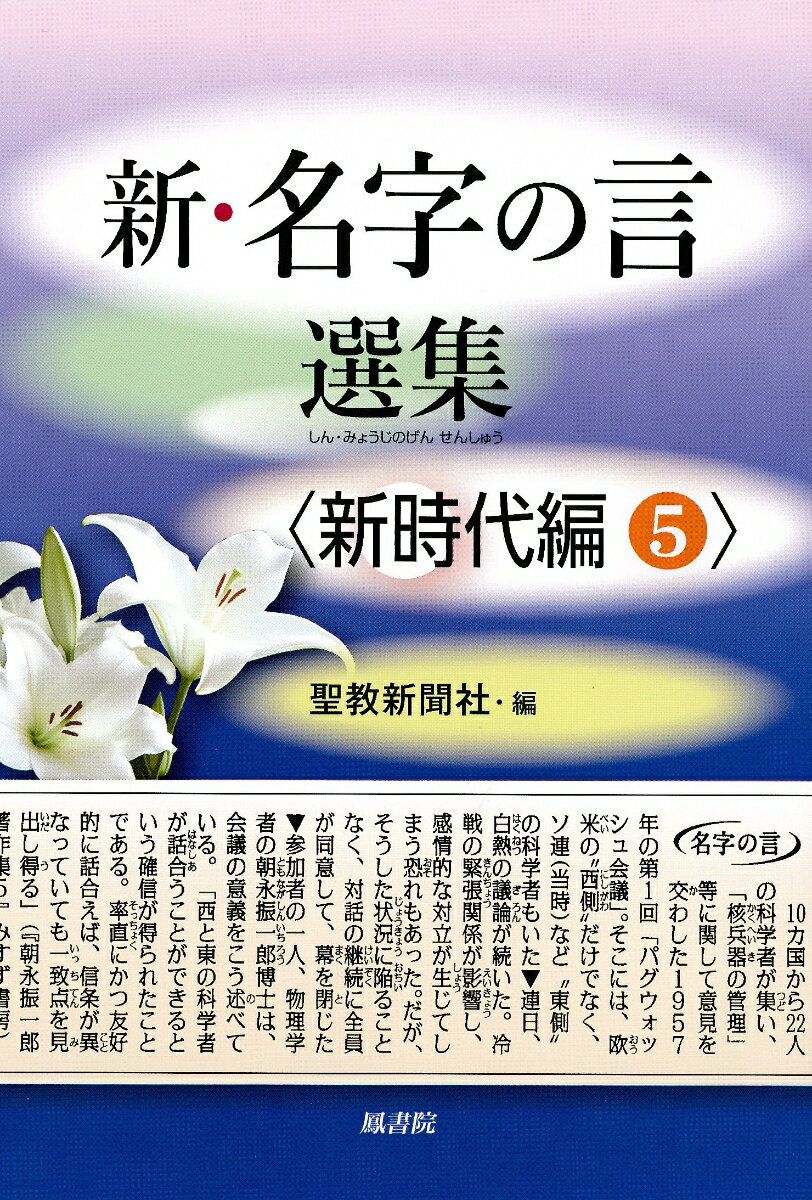 新・名字の言 選集〈新時代編5〉