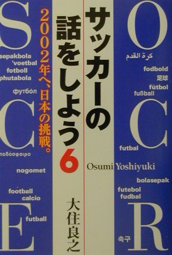 サッカーの話をしよう　6