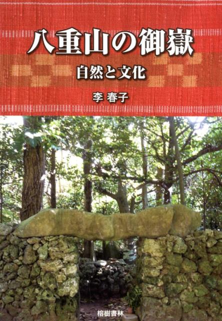 八重山の御嶽 自然と文化 [ 李春子 ]