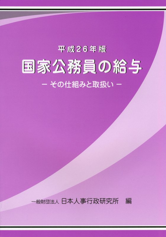 国家公務員の給与（平成26年版）