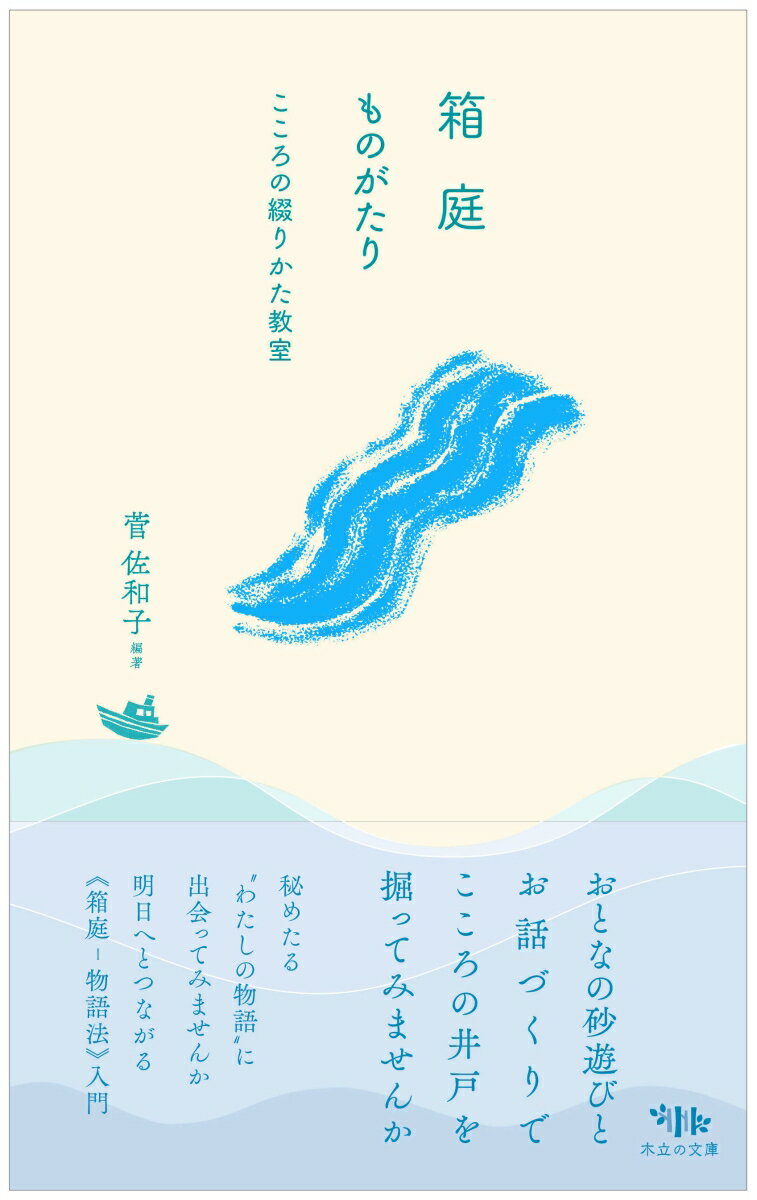 箱庭ものがたり こころの綴りかた教室 [ 菅 佐和子 ]