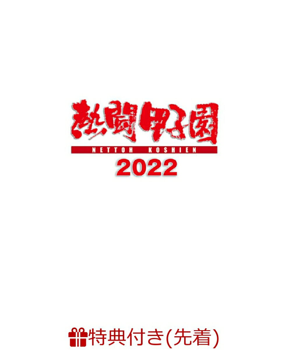 【先着特典】熱闘甲子園2022 〜第104回大会 48試合完全収録〜(「熱闘甲子園」オリジナルステッカー)