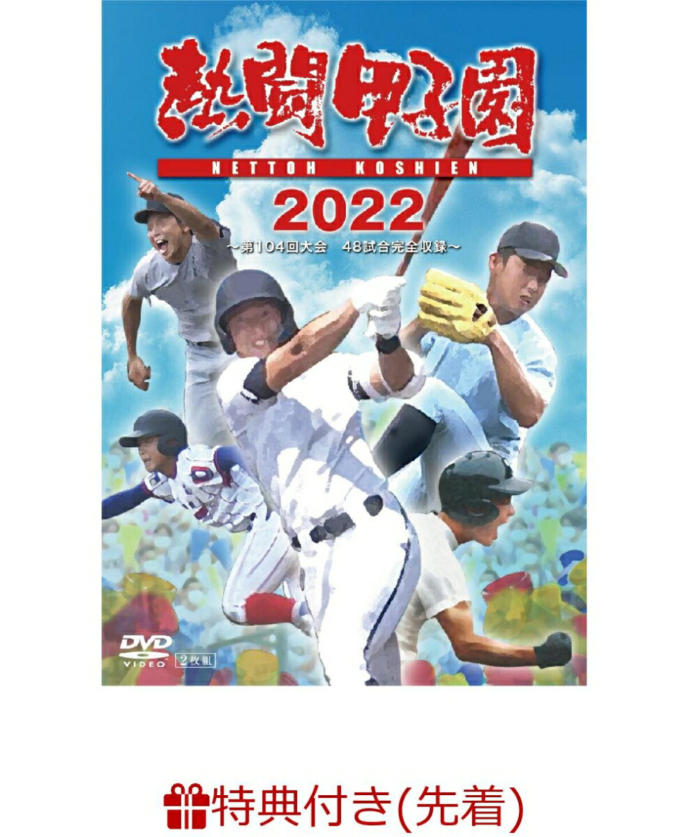 【先着特典】熱闘甲子園2022 ～第104回大会 48試合完全収録～(「熱闘甲子園」オリジナルステッ ...