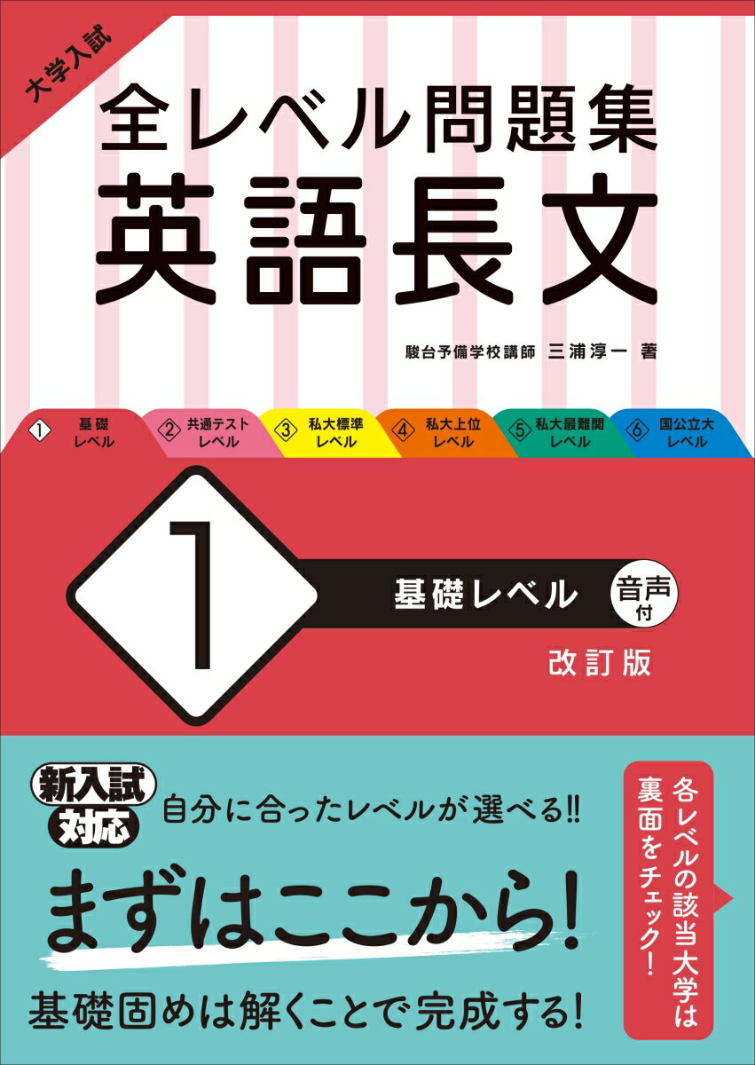 大学入試 全レベル問題集 英語長文 1 基礎レベル [ 三浦純一 ]