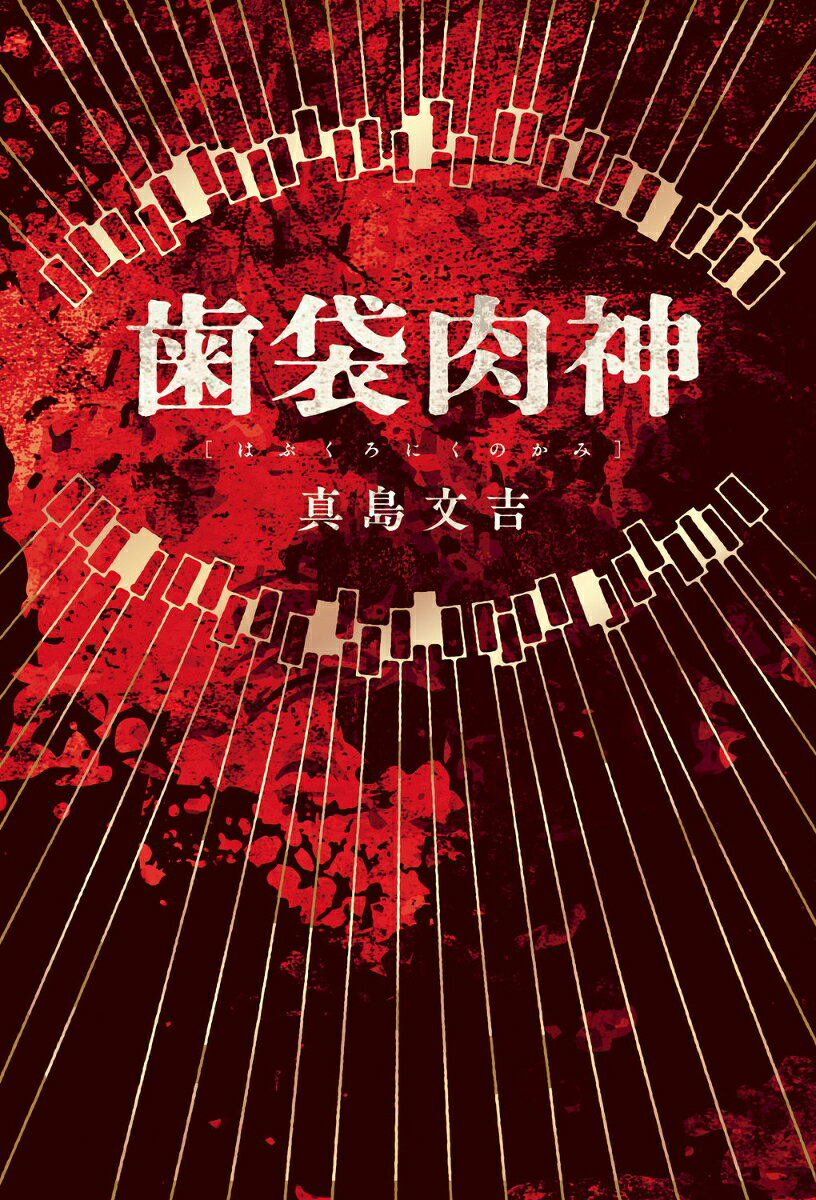 歯袋肉神 書影