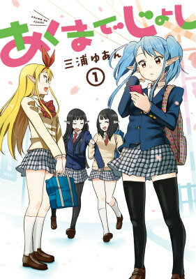 あくまでじょし（1巻）