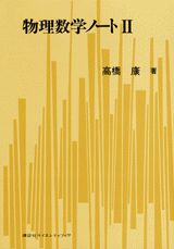 物理数学ノート（2）
