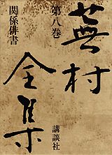 蕪村全集（第8巻）