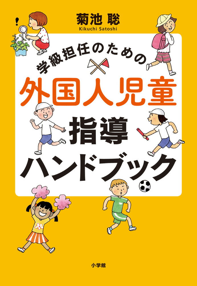 学級担任のための外国人児童指導ハンドブック 