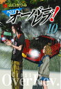 クロスオーバーレブ！ 10 （ヤングチャンピオン コミックス） 山口かつみ