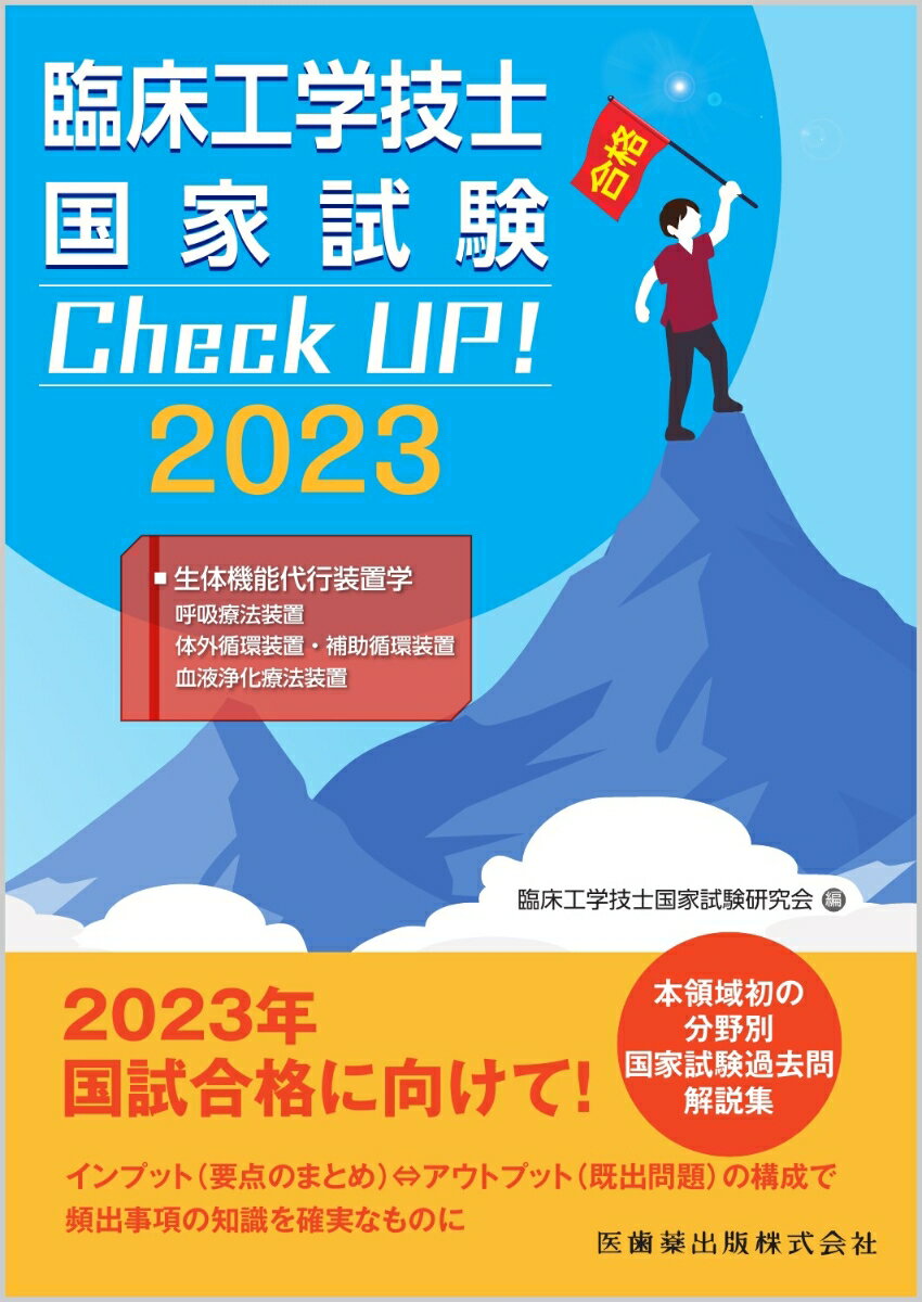 臨床工学技士国家試験　Check UP！ 生体機能代行装置学（呼吸療法装置／体外循環装置・補助循環装置／血液浄化療法装置） 2023 [ 臨床工学技士国家試験研究会 ]