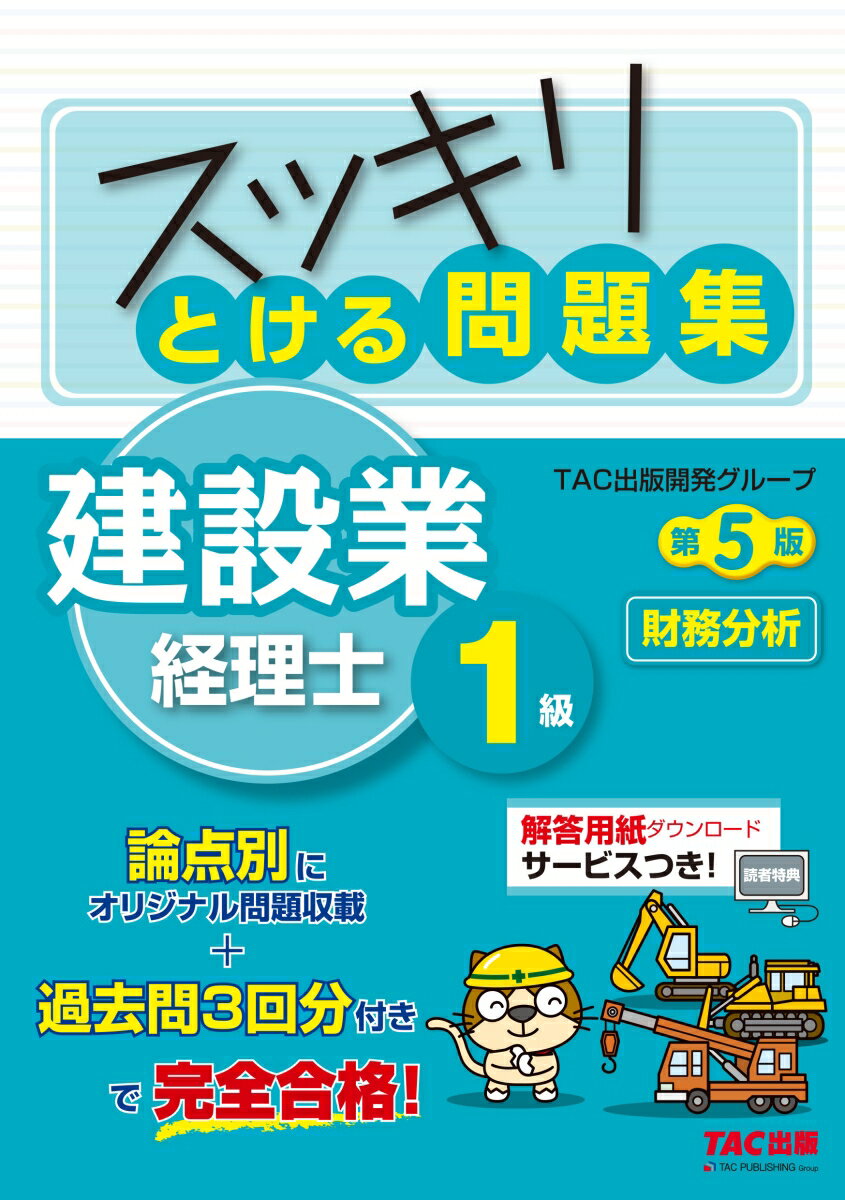 スッキリとける問題集 建設業経理士1級 財務分析 第5版