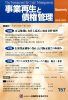 事業再生と債権管理（第157号）