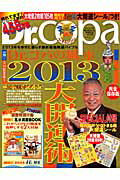 Dr．コパの風水2013大開運術 Dr．コパの風水まるごと開運生活vol．58 （廣済堂ベストムック） [ 小林祥晃 ]