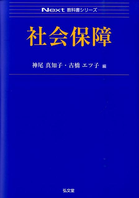 社会保障 （Next教科書シリーズ） [ 神尾真知子 ]