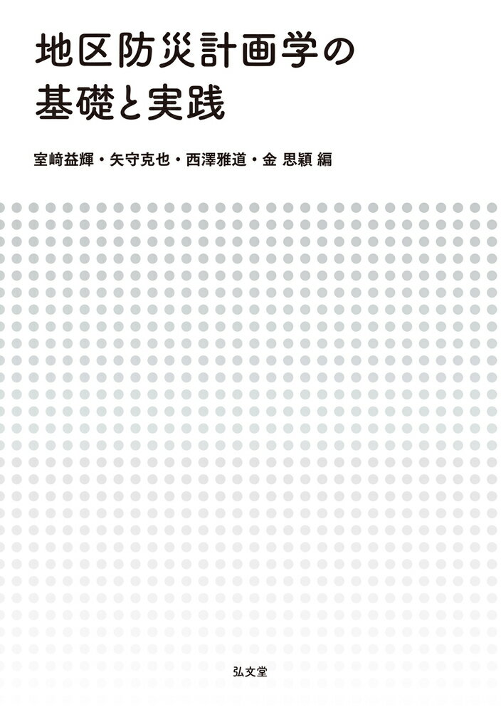 地区防災計画学の基礎と実践