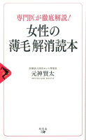 専門医が徹底解説！女性の薄毛解消読本