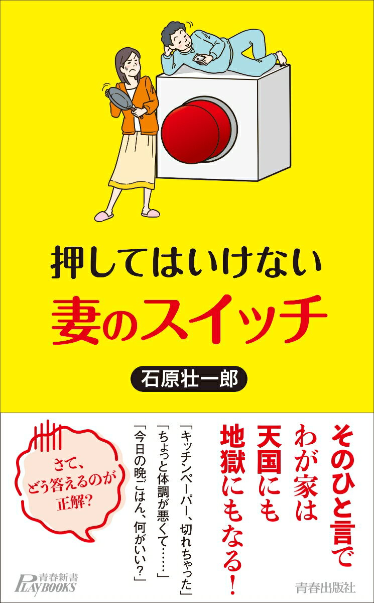 そのひと言でわが家は天国にも地獄にもなる！家事、育児、実家、ジェンダー、容姿、非常時…ｅｔｃ。さり気なく夫の株を上げる言葉、妻を感動させる行動、教えます！