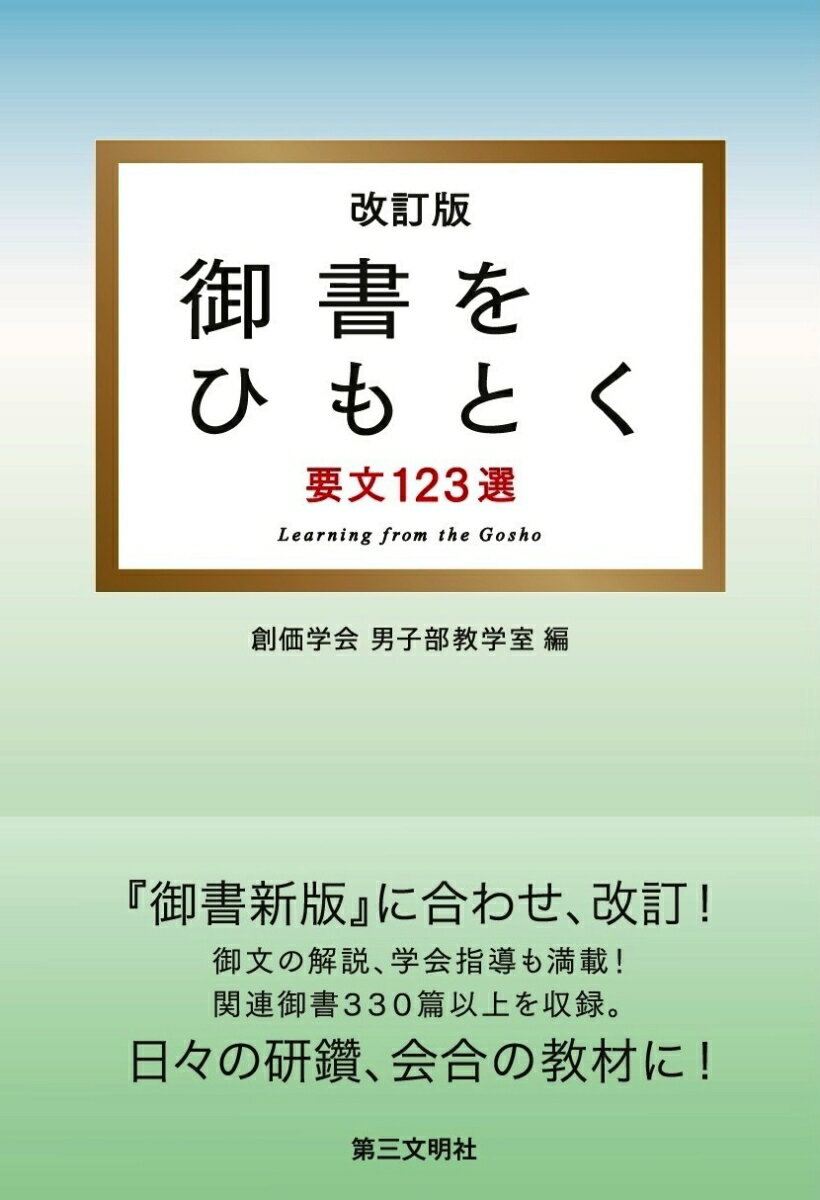 御書をひもとく 要文123選 改訂版 [ 創価学会男子部教学室 ]