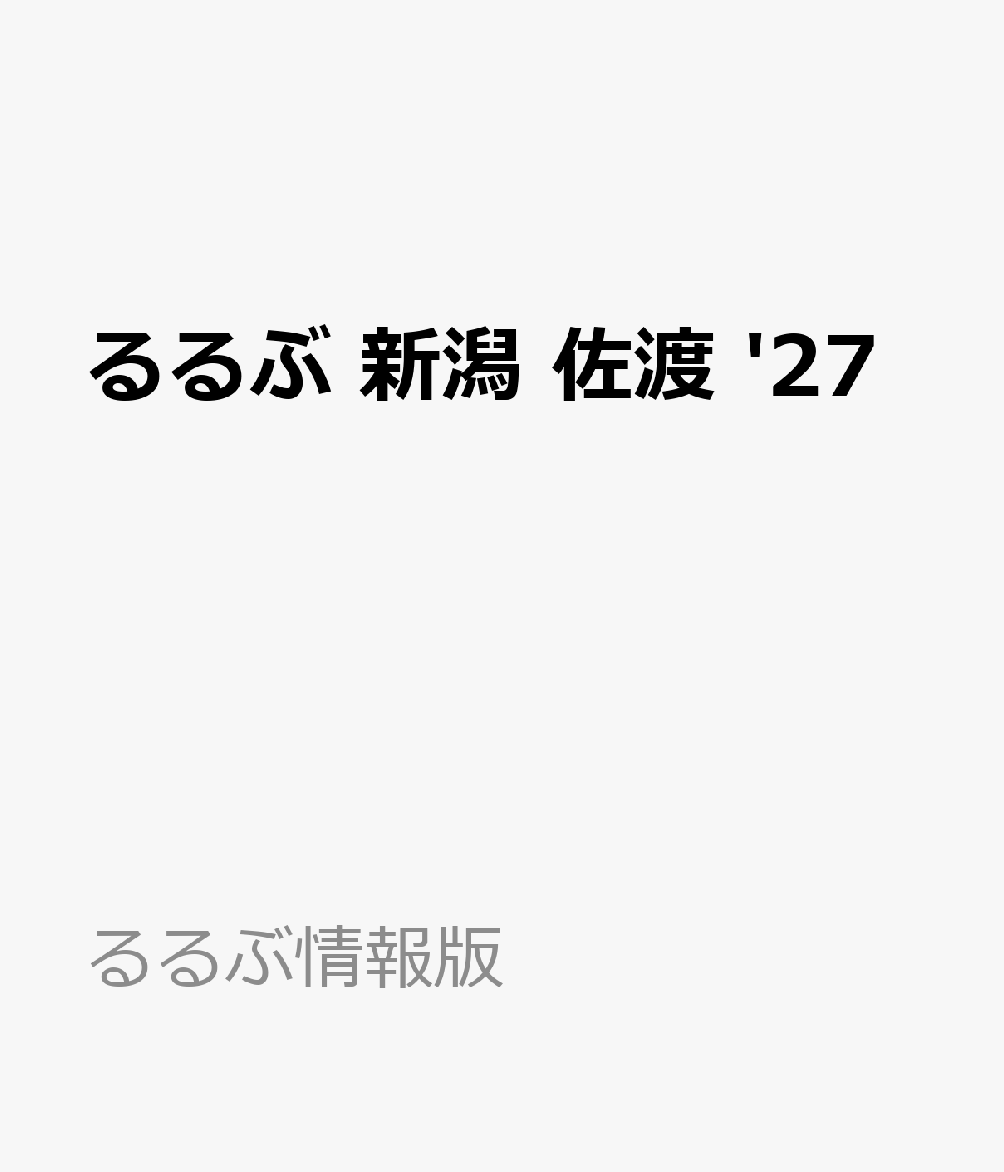 るるぶ 新潟 佐渡 '27