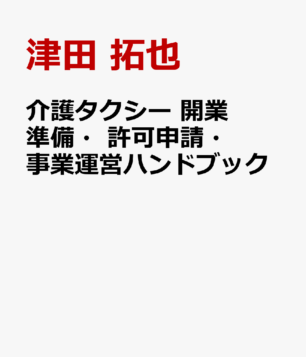 介護タクシー　開業準備・許可申請・事業運営ハンドブック