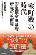 「室町殿」の時代