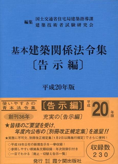 基本建築関係法令集　平成20年版　告示編