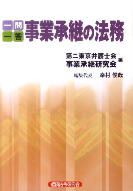 一問一答事業承継の法務