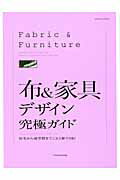 布＆家具デザイン究極ガイド 住宅から商空間までこれ1冊でOK エクスナレッジムック 