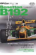 GP　Car　Story（vol．08） ベネトンB192・フォード （サンエイムック）