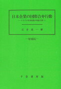 日本企業の国際合弁行動　増補版