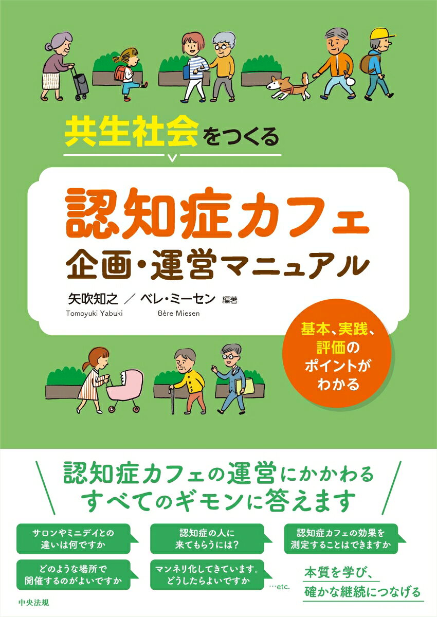 共生社会をつくる　認知症カフェ企画・運営マニュアル